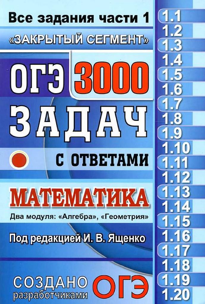ОГЭ. 3000 задач с ответами по математике. Все задания части 1.