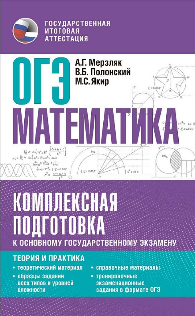 ОГЭ, математика: комплексная подготовка