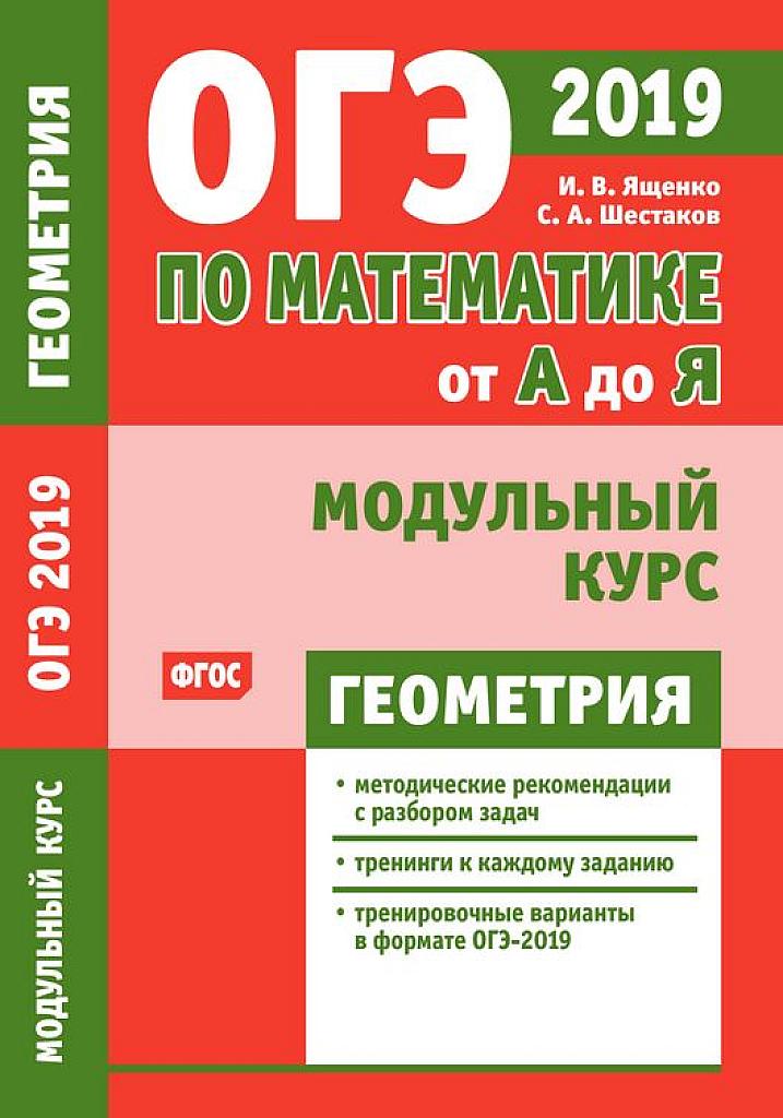ОГЭ по математике-2019. Модульный курс. Геометрия.