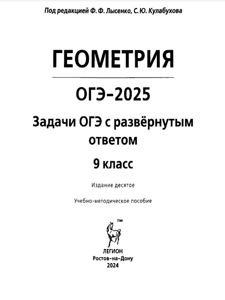 ОГЭ_2025, математика. Геометрия, задания с развернутым ответом.