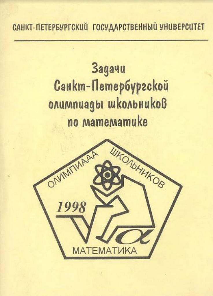 Олимпиада школьников 1998 г. по математике.
