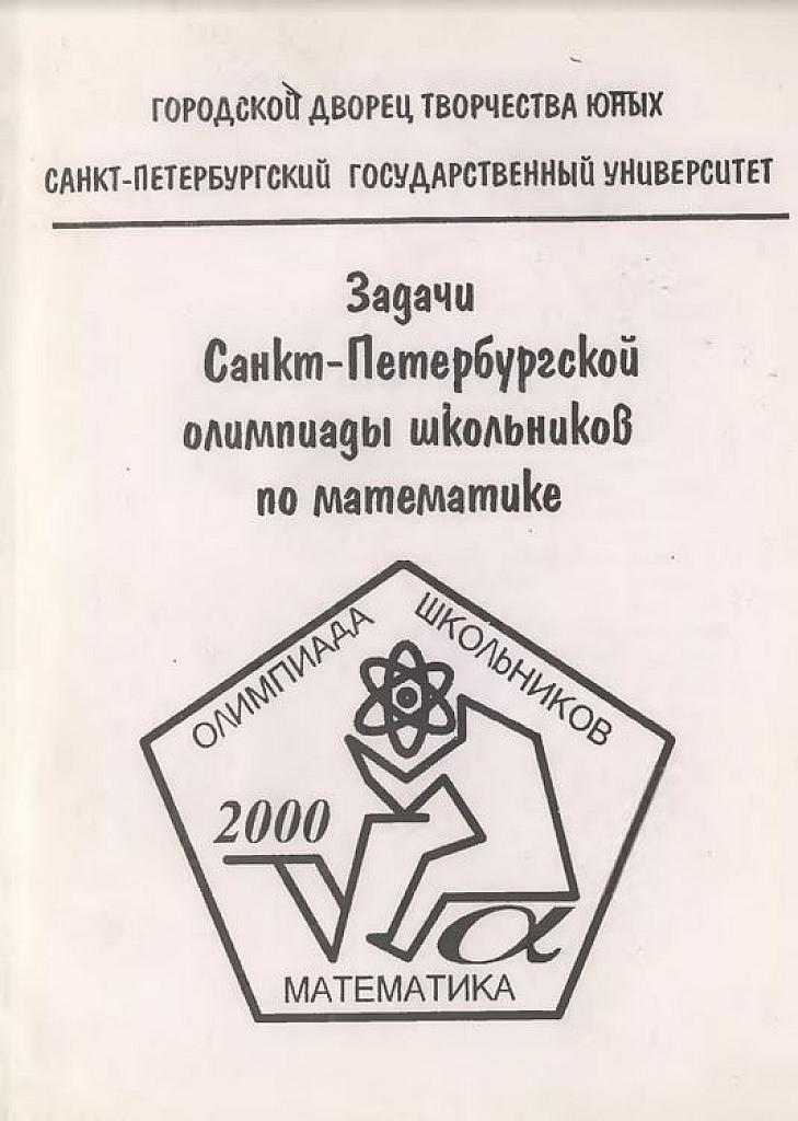 Олимпиада школьников 2000 г. по математике.