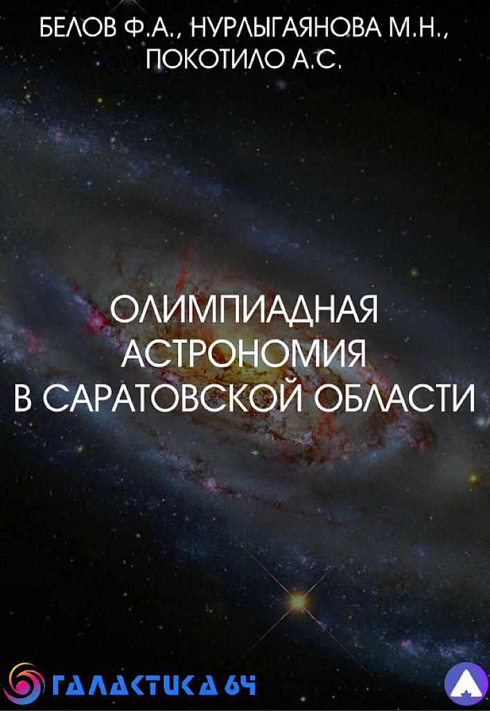 Олимпиадная астрономия в Саратовской области