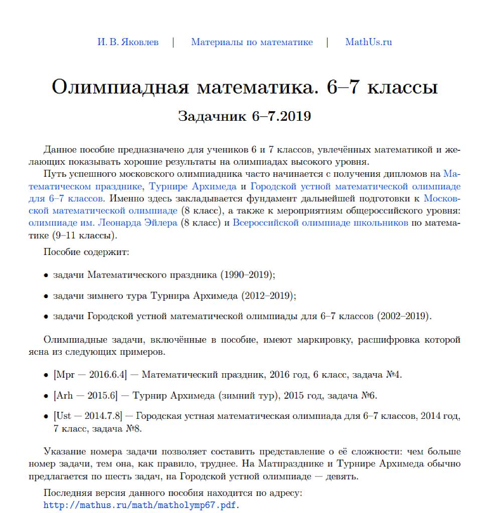 Олимпиадная математика, 6-7 классы