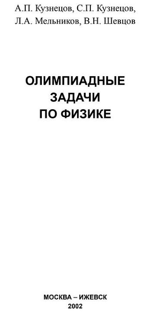 Олимпиадные задачи по физике. 2002