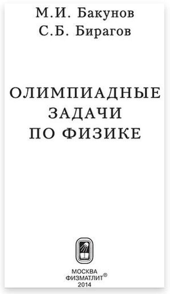Олимпиадные задачи по физике. 2014