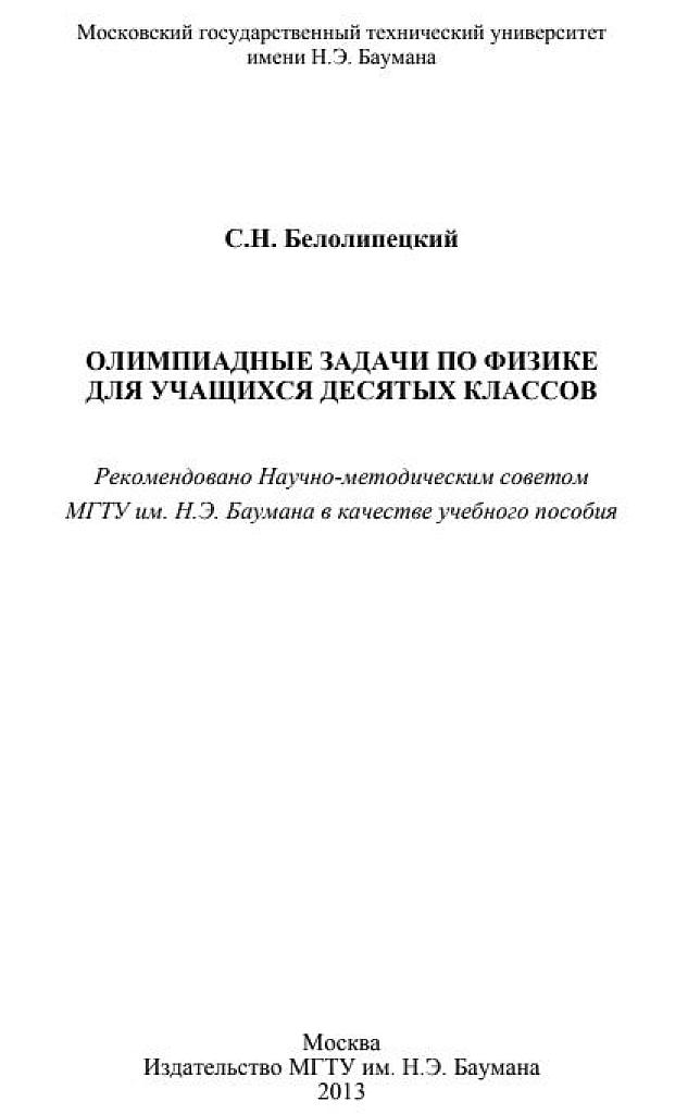 Олимпиадные задачи по физике для учащихся 10 классов.