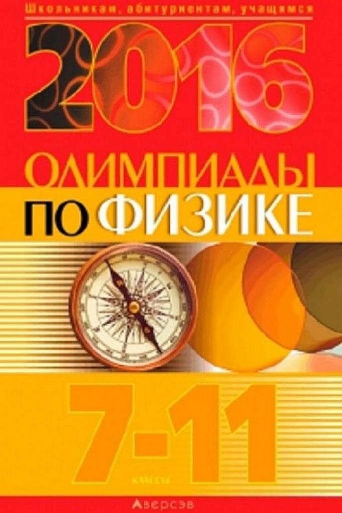 Олимпиады по физике,  7-11 классы. 2017