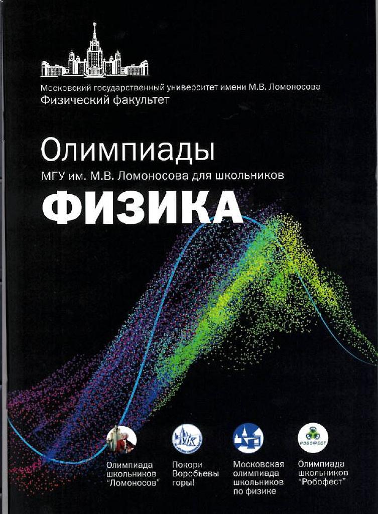 Олимпиады по физике, проводимые МГУ им. Ломоносова.