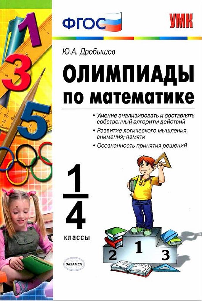 Олимпиады по математике. 1-4 классы.