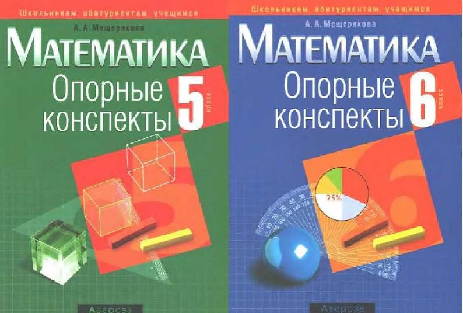 Опорные конспекты. 5-6 класс.