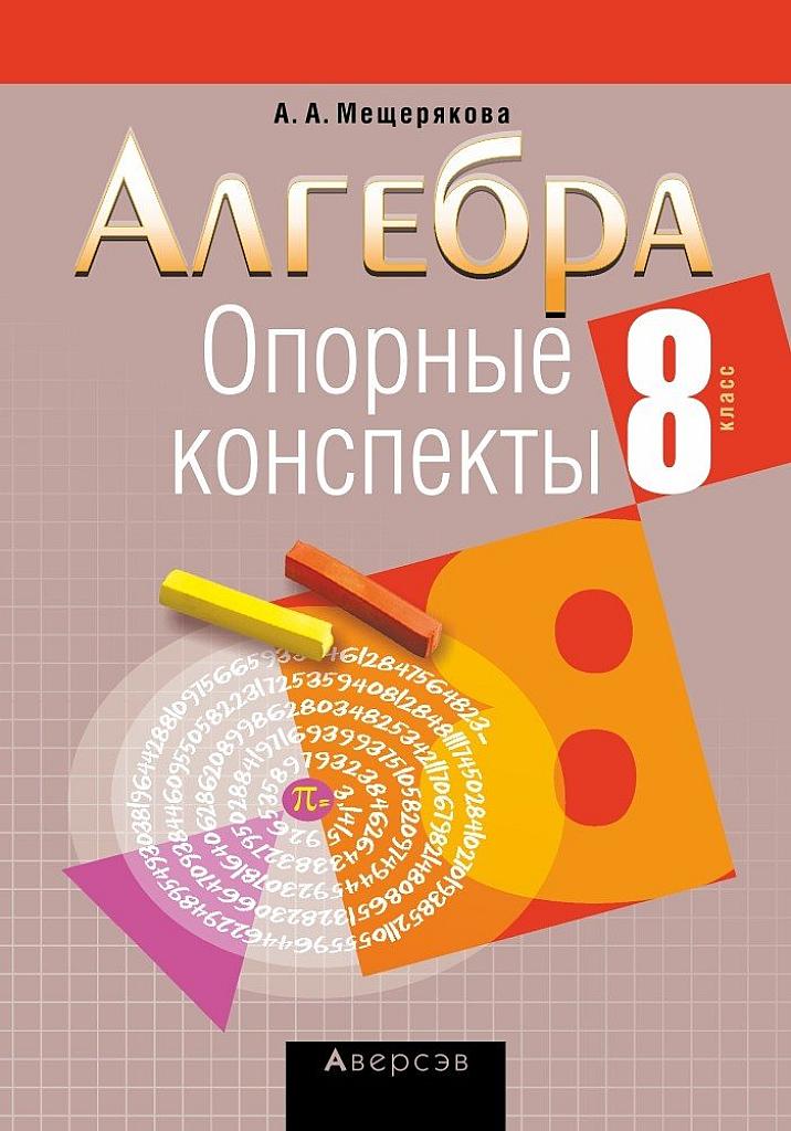 Опорные конспекты, алгебра, 8 класс.