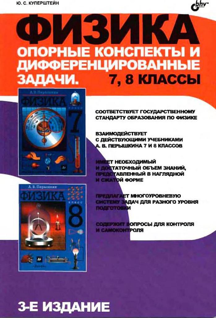 Опорные конспекты и дифференцированные задачи, 7- 8 класс.