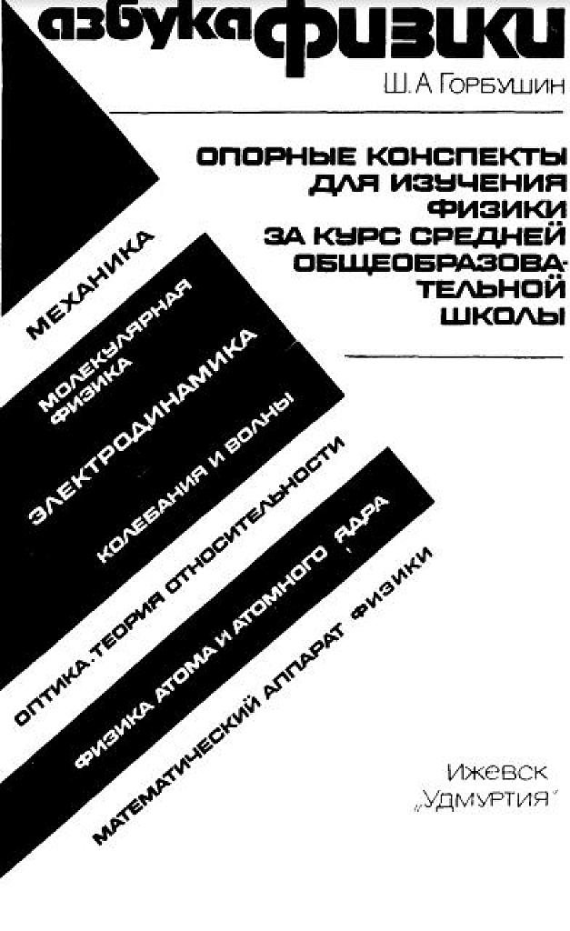 Опорные конспекты по физике за весь школьный курс
