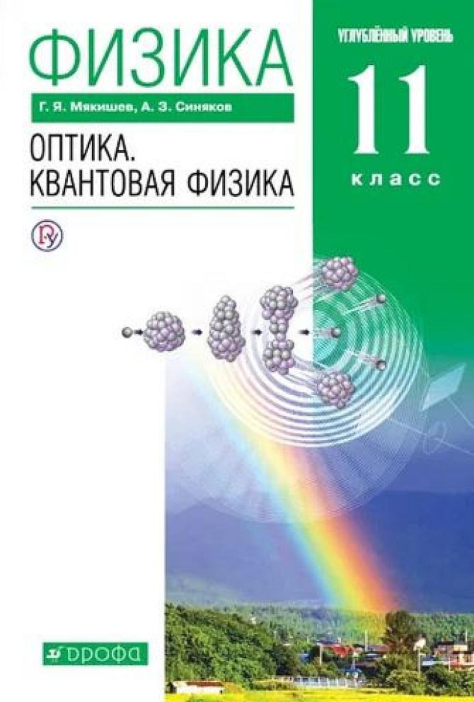 Оптика и квантовая физика. 11 класс, учебник, профильный уровень. 2019