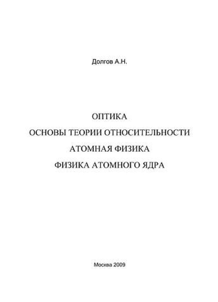 Оптика. Основы теории относительности. Атомная физика. Физика атомного ядра.