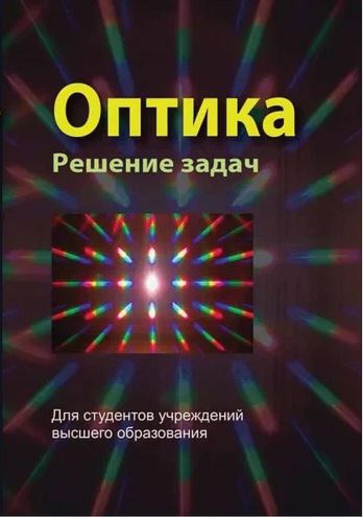Оптика. Решение задач.