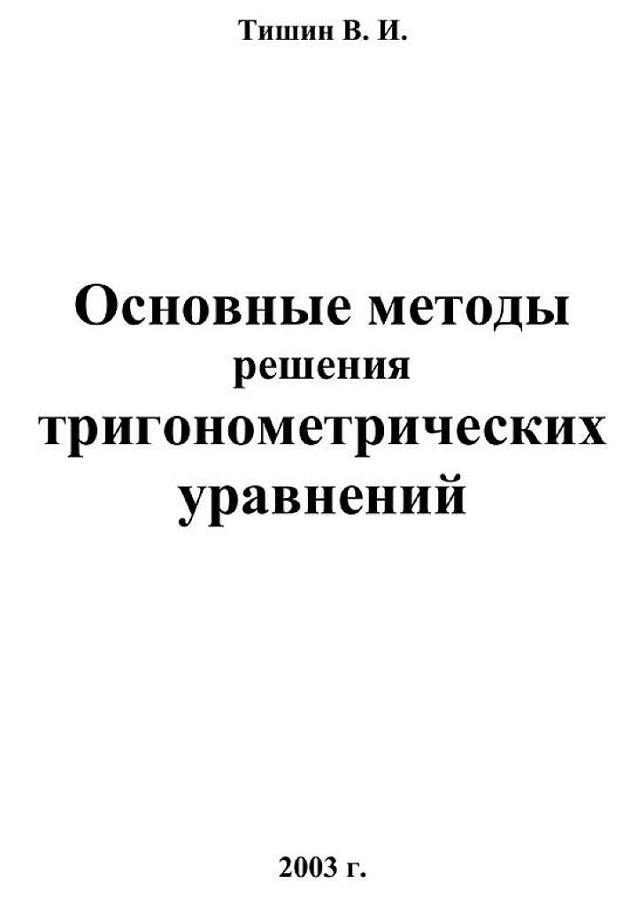 Основные методы решения тригонометрических уравнений.
