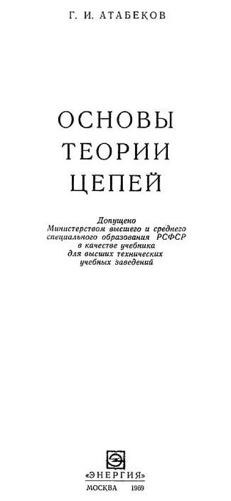 Основы теории цепей