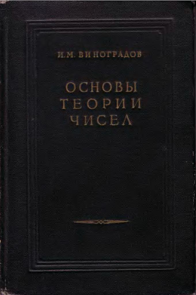 Основы теории чисел