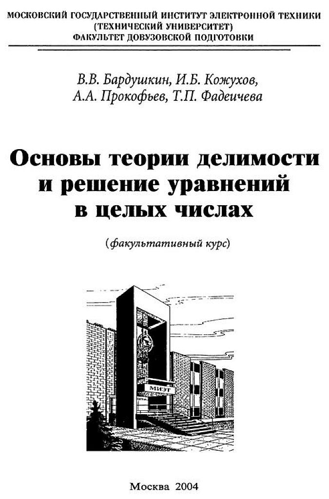 Основы теории делимости и решение уравнений в целых числах. 2004