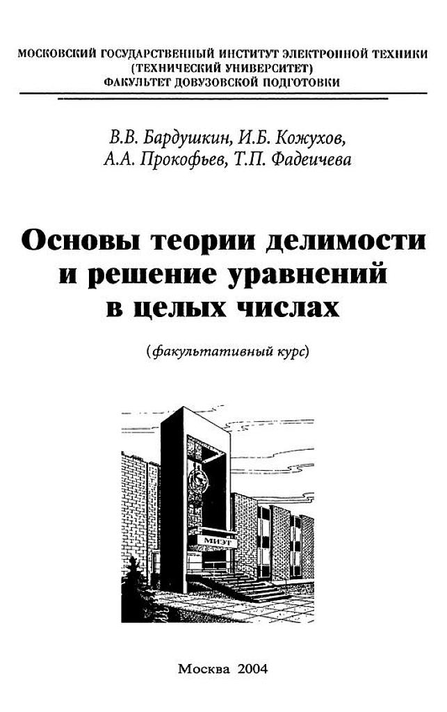 Основы теории делимости и решение уравнений в целых числах. 2004