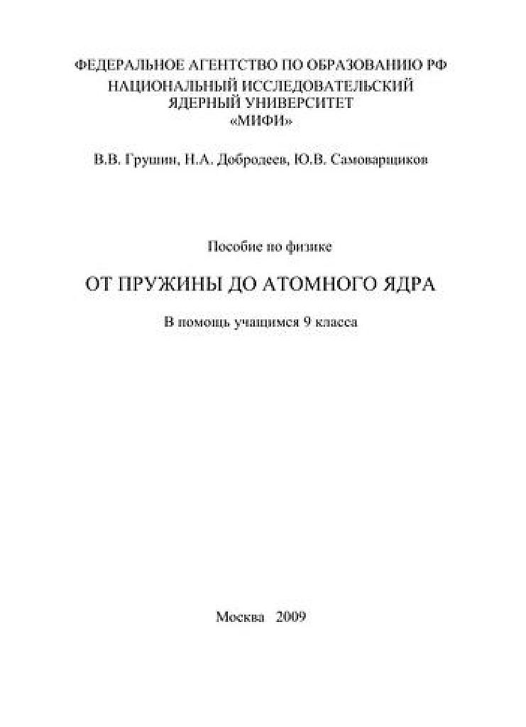 От пружины до атомного ядра. 2009