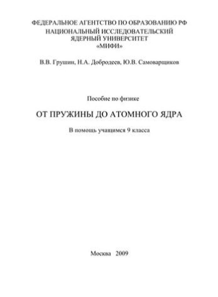 От пружины до атомного ядра.
