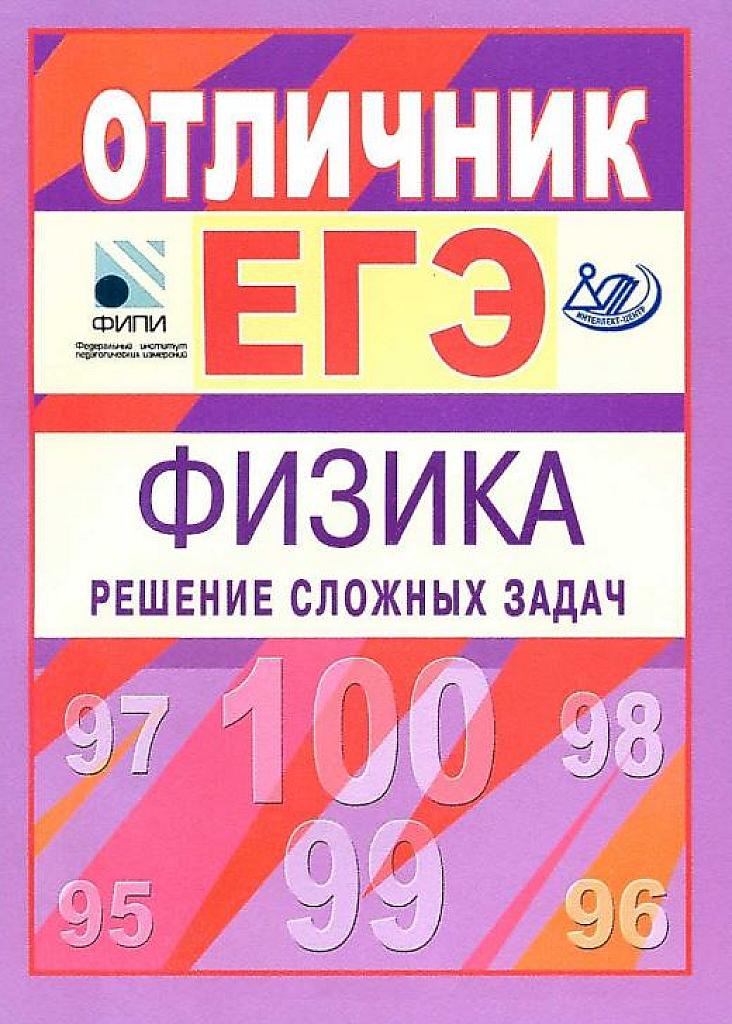 Отличник ЕГЭ. Физика. Решение сложных задач.