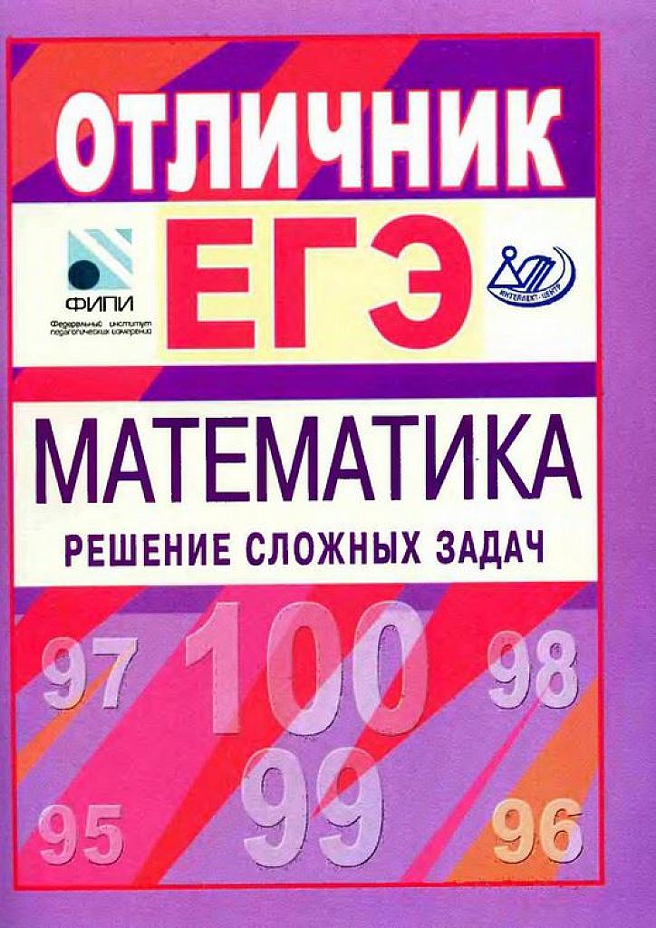Отличник ЕГЭ. Математика. Решение сложных задач.