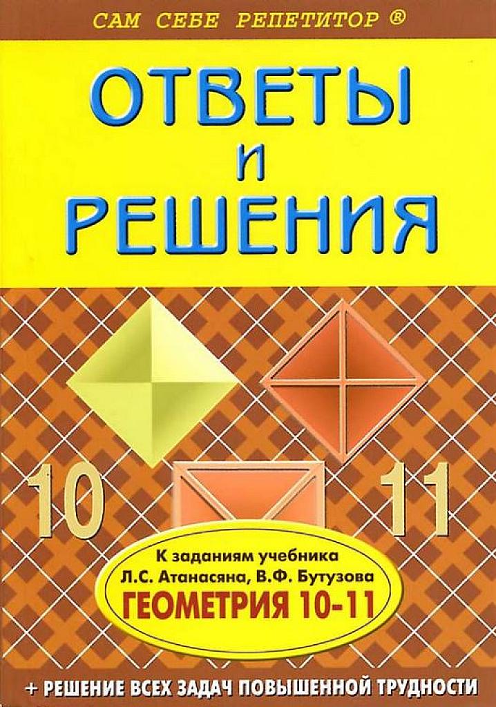 Ответы и решения к учебнику Атанасяна, Бутузова.