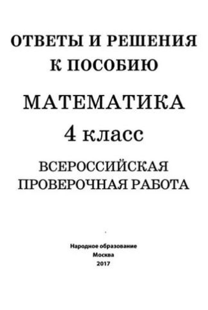 Ответы и решения к ВПР 4 класс.