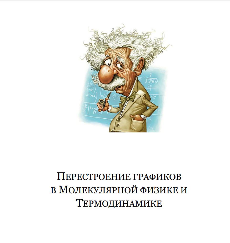 Перестроение графиков в молекулярной физике и термодинамике