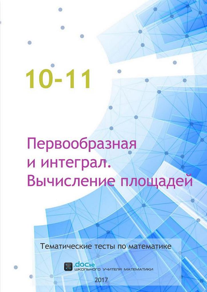 Первообразная и интеграл. Вычисление площадей.