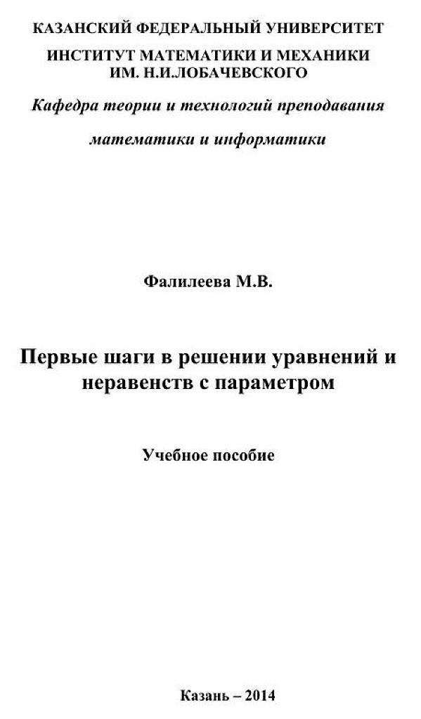 Первые шаги в решении уравнений и неравенств с параметрами.