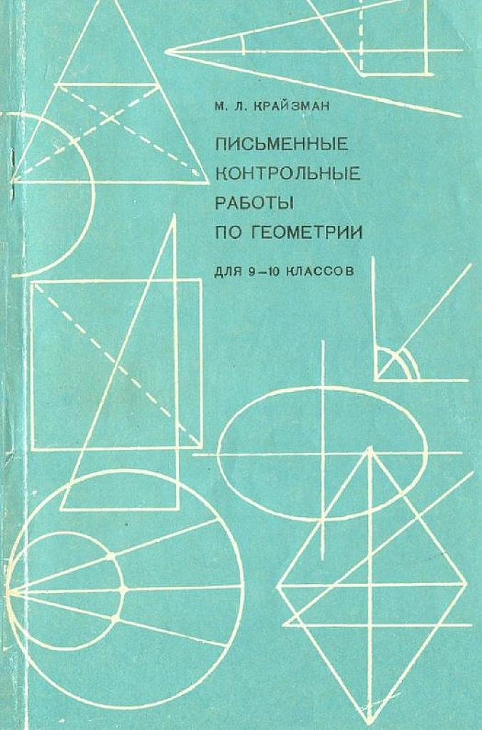 Письменные контрольные работы по геометрии. 9-10 классы (сейчас это 10-11)