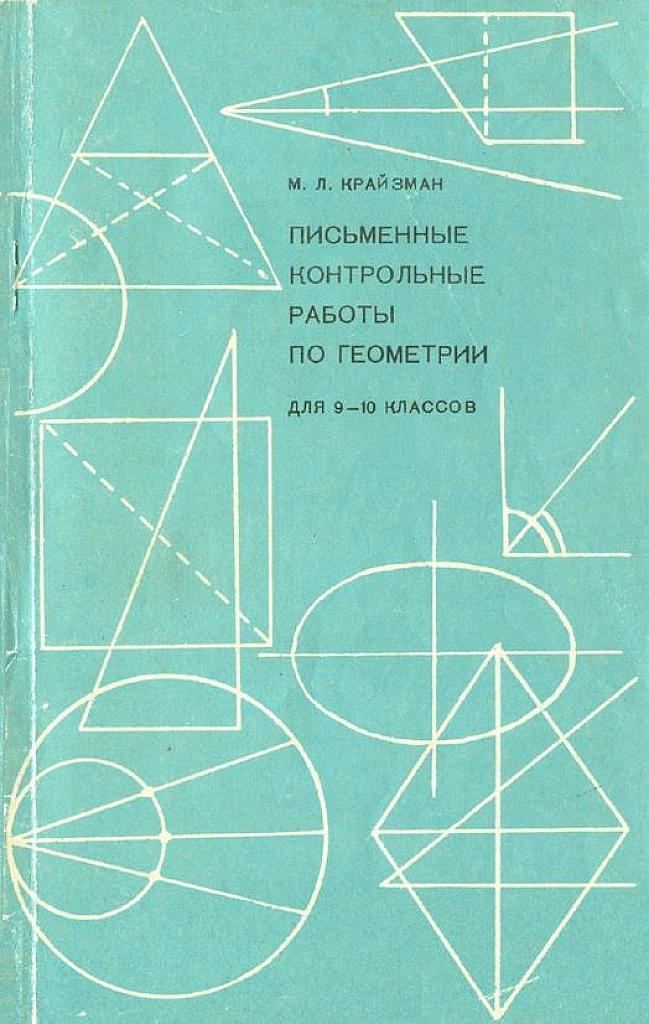 Письменные контрольные работы по геометрии для 9-10 классов (ныне 10-11). 1969 г.