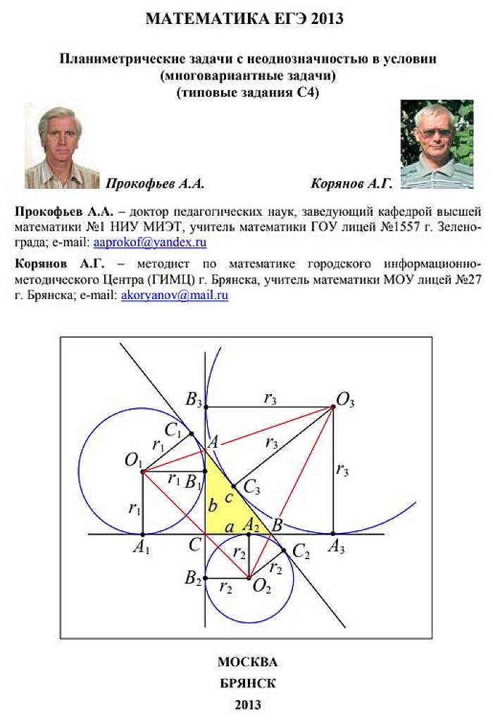 Планиметрические задачи с неоднозначностью в условии. (многовариантные задачи) (Типовые задания С4). 2013 г.