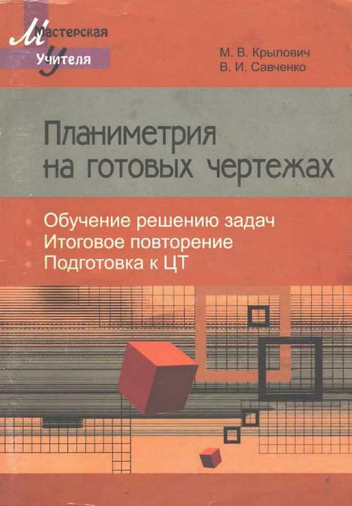 Планиметрия на готовых чертежах.