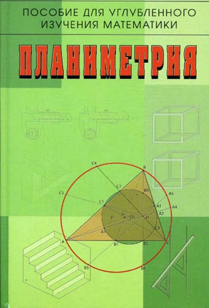 Планиметрия. Пособие для углубленного изучения.