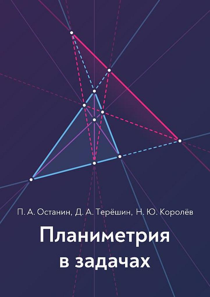Планиметрия в задачах.