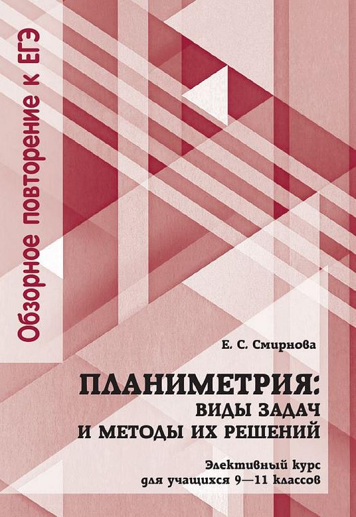 Планиметрия. Виды задач и методы их решений. Элективный курс.