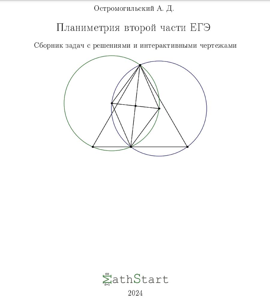 Планиметрия второй части ЕГЭ