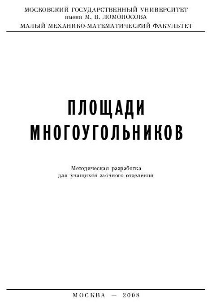 Площади многоугольников