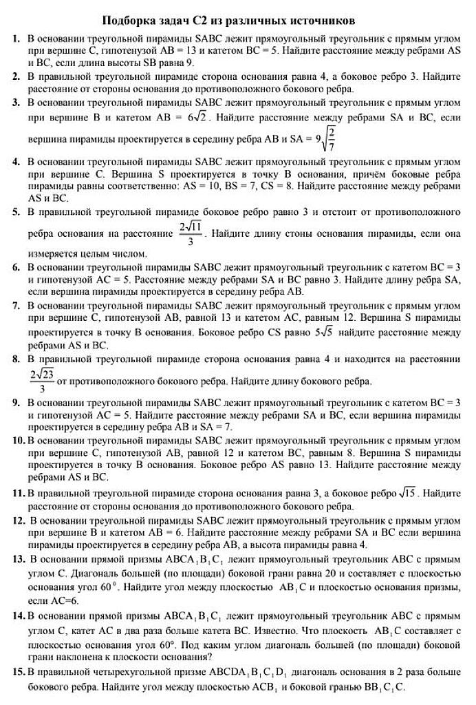 Подборка задач С2 из различных источников