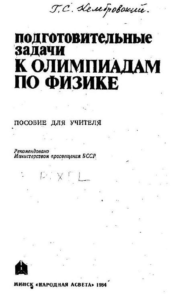 Подготовительные задачи к олимпиадам по физике. 1984