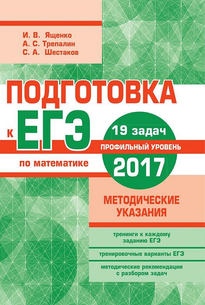 Подготовка к ЕГЭ. 19 задач. Профильный уровень. 2017