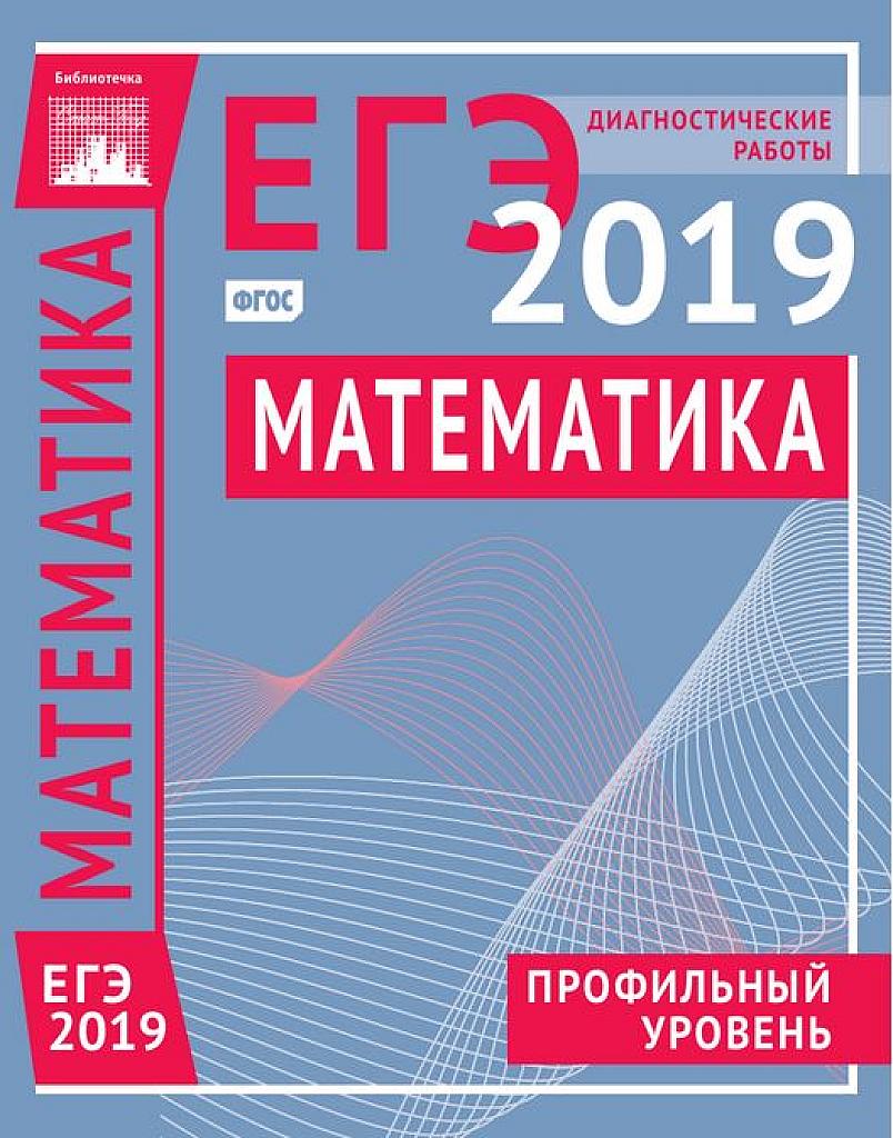 Подготовка к ЕГЭ 2019. Профильный уровень. Диагностические работы. Библиотечка Статград.