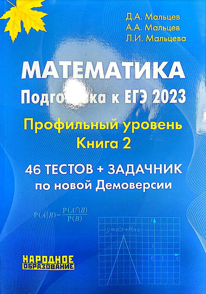 Подготовка к ЕГЭ 2023, профильный уровень. 46 тестов + задачник