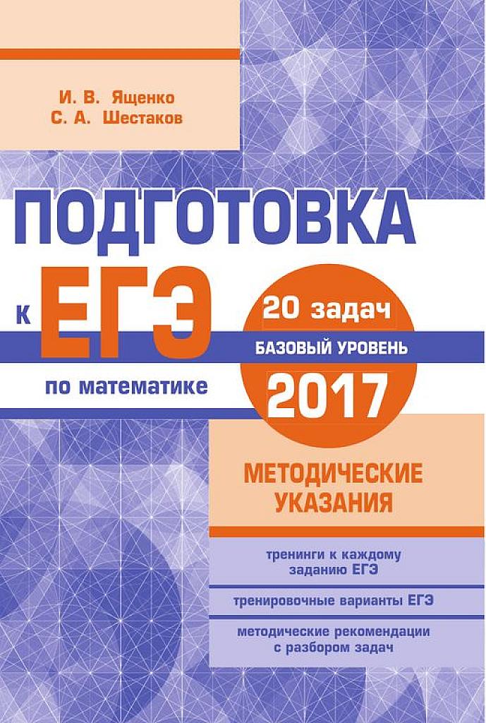 Подготовка к ЕГЭ. Базовый уровень. 20 задач. 2017